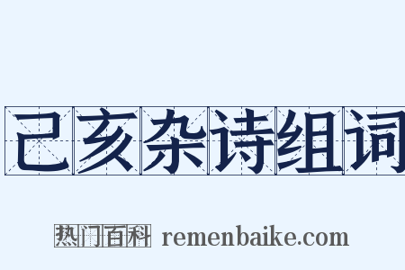己亥杂诗组词是什么意思的图片